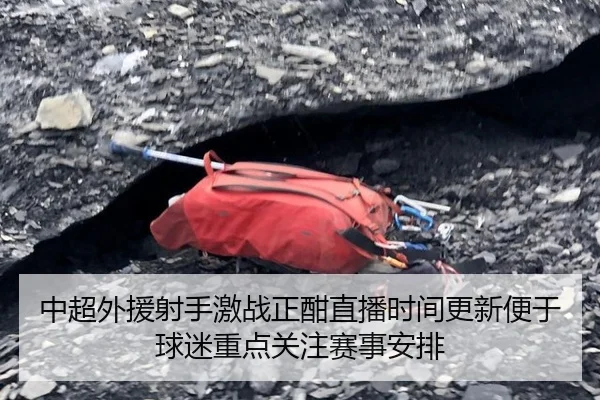 中超外援射手激战正酣直播时间更新便于球迷重点关注赛事安排